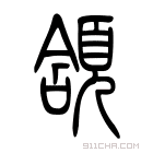 说文解字 𩩊