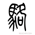 说文解字 𩦼