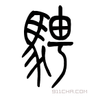 说文解字 𩧢