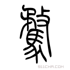 说文解字 騖