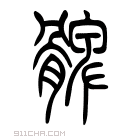 说文解字 𩪖