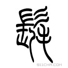 说文解字 𩫷