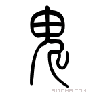 说文解字 𩳹