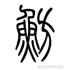 说文解字 𩷸