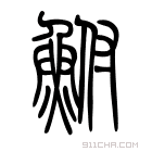 说文解字 𩸅