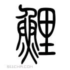 说文解字 𩼆