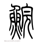 说文解字 𩸩