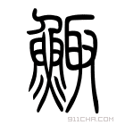 说文解字 鲰