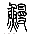 说文解字 𩺴