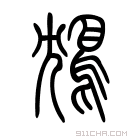 说文解字 𩾺