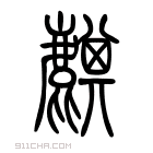 说文解字 𪊔