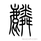 说文解字 𪊺