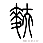 说文解字 𤿲