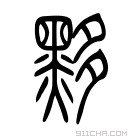 说文解字 𪐚