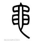 说文解字 𪓖