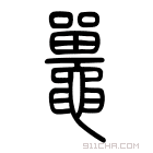 说文解字 𪓸