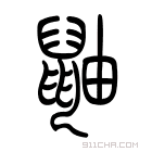 说文解字 𪕏