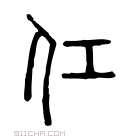 说文解字 仜