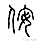 说文解字 𠊢