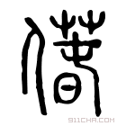 说文解字 𠎲