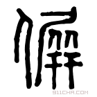 说文解字 𠌸