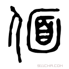 说文解字 𠌛