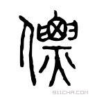 说文解字 𠎼