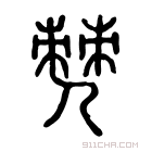 说文解字 𠒧