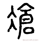 说文解字 𠖸