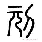 说文解字 刓