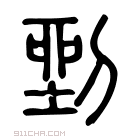 说文解字 𠞐