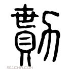 说文解字 𠡫