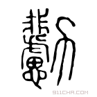 说文解字 𠣊