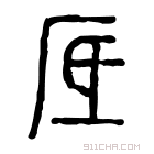 说文解字 厎