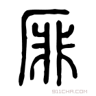 说文解字 𨻃