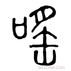 说文解字 𠿌