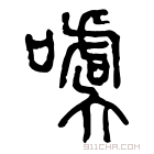 说文解字 𪋬