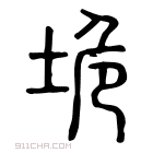 说文解字 𨹣