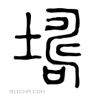 说文解字 𡑏