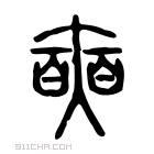 说文解字 𠁗