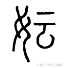 说文解字 𡛍