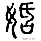 说文解字 𡜶