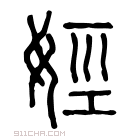 说文解字 𡜇