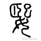 说文解字 𡟮