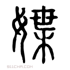 说文解字 𡤏