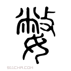 说文解字 𡡹