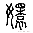 说文解字 𡣱