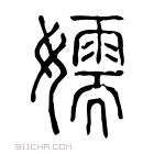 说文解字 𡢉