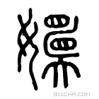 说文解字 𡣬