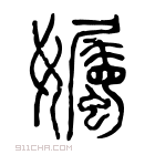 说文解字 𡠟